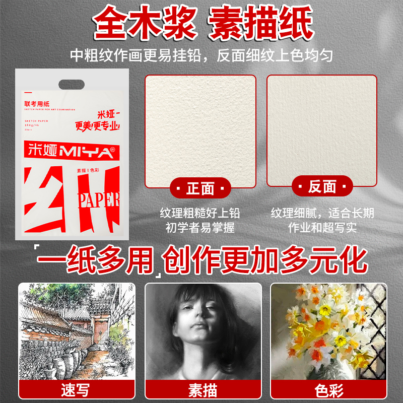 米娅素描纸美术生专用4k速写纸8k联考用纸加厚水粉纸八开本铅画纸绘画半开2k炭笔色彩水彩纸8开4开2开卡纸 - 图0