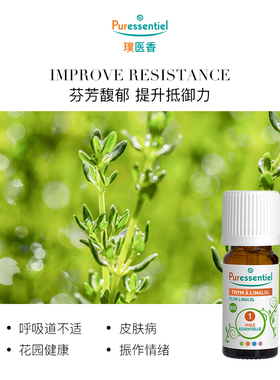 Puressentiel璞医香沉香醇百里香单方精油预防感染减少刺激香薰