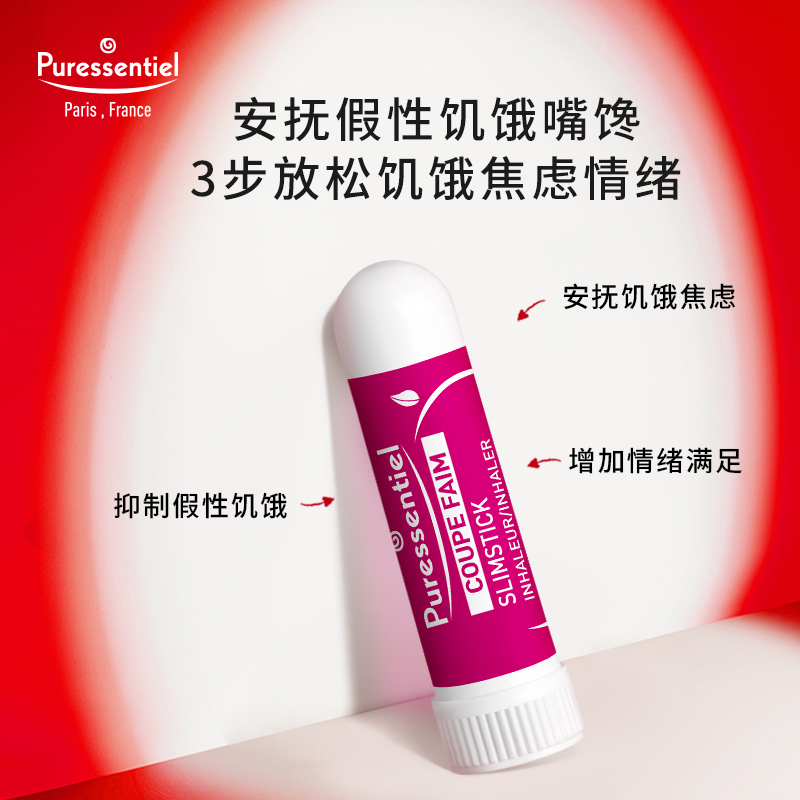 Puressentiel璞医香闻立饱闻嗅饱腹克制嘴馋舒缓情绪b