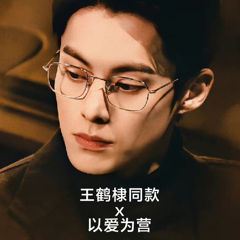以爱为营王鹤棣同款金丝近视眼镜 c大shu定制成品光学镜