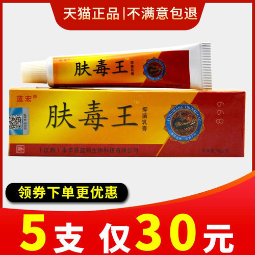 【5支仅30元肤毒王抑菌乳膏正品蓝宏肤毒王草本软膏官方旗舰店 - 图0