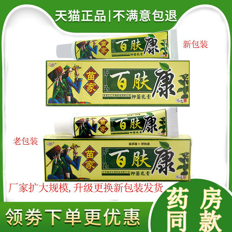 【官方正品】欢夫百肤康草本乳膏皮肤外用百夫康抑菌止痒软膏苗家-图1