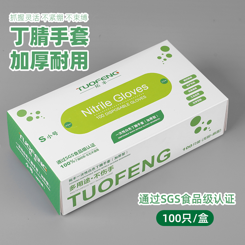 拓丰一次性手套橡胶加厚耐用食品级乳胶抽取式丁晴餐饮家务清洁白