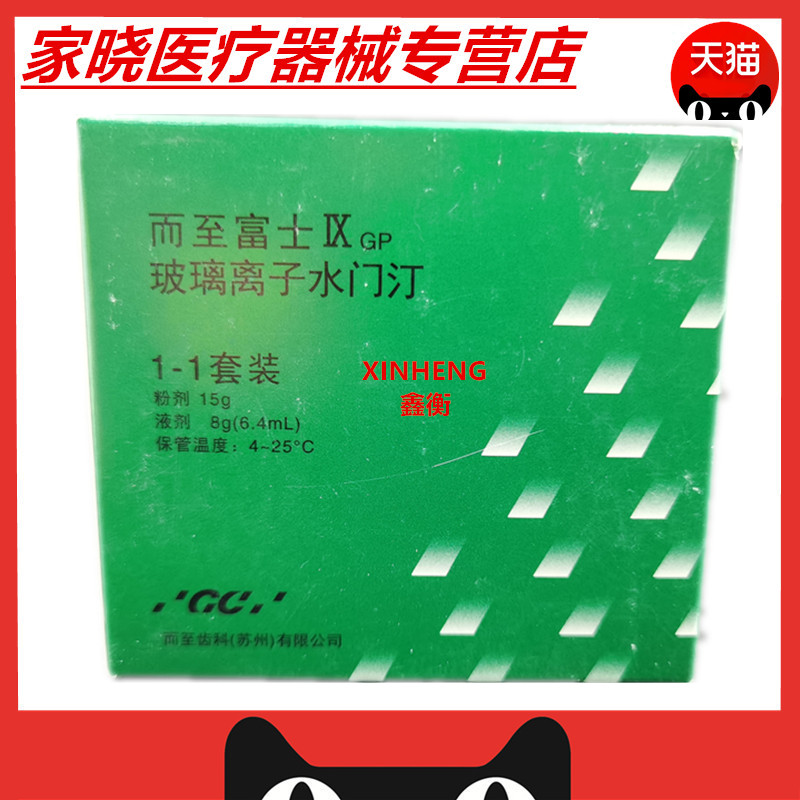 牙科材料齿科富士9 玻璃离子水门汀 GCIX玻璃离子 富士九增强离子 - 图3