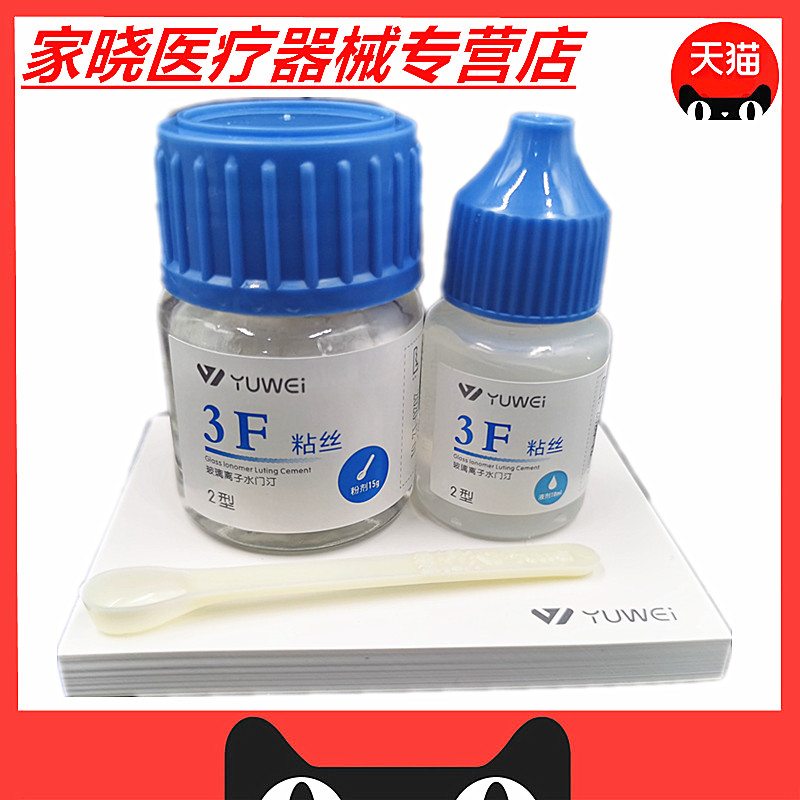 牙科材料予卫3F粘丝型玻璃离子3F粘丝2型粉15g液10ml - 图1