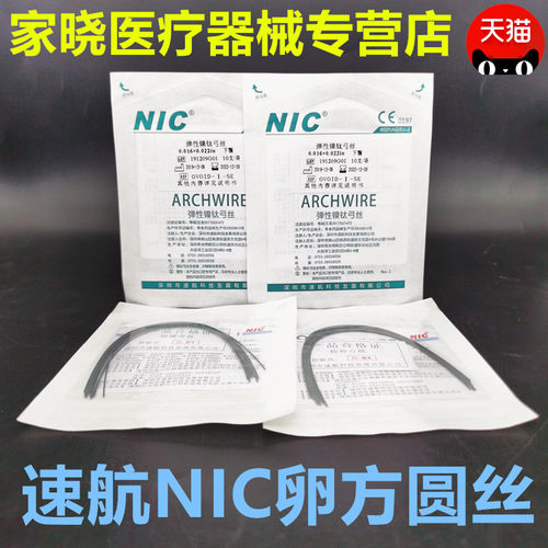 牙科材料深圳速航NIC超弹性弓丝卵圆圆丝正畸方丝齿科口腔十根装-图0