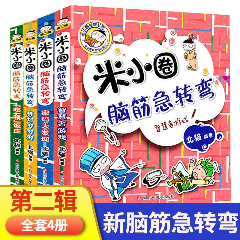 新书现货 米小圈脑筋急转弯第二辑全套4册 小学生儿童益智猜谜语一年级二年级三年级四年级北猫课外拓展思维阅读书籍幽默搞笑漫画 - 图0