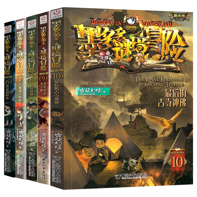 全5册6-10 黑夜的隐疾/青铜地宫的献礼/秘境森林/羽蛇神的黄金眼/zui后的古寺神佛 墨多多谜境冒险阳光文字版谜境冒险探险雷欧幻像