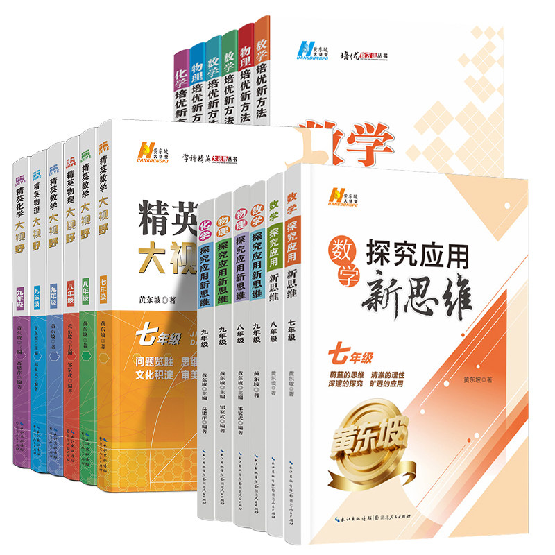 2026探究应用新思维数学物理化学七八九年级上下全国通用精英数学大视野中考练习训练题奥数竞赛培优新方法含答案中学教辅资黄东坡,淘宝优惠券,粉丝福利购,淘宝优惠卷