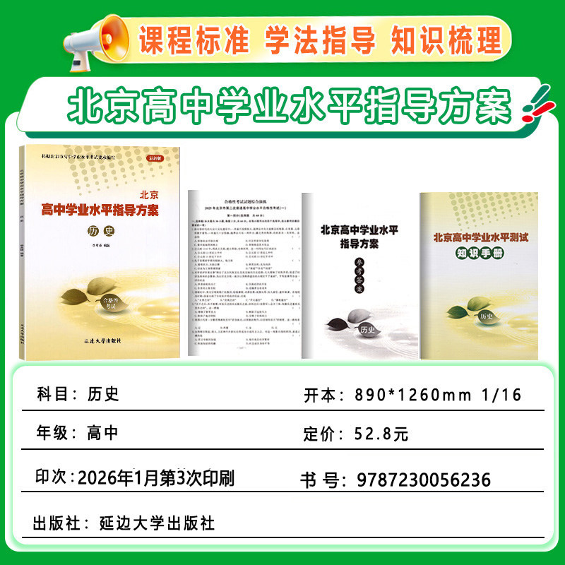2026北京高中学业水平指导方案 合格性考试历史 北京市高中学业水平核心试题分类试题汇编 北京高中学业水平测试 会考模拟真题