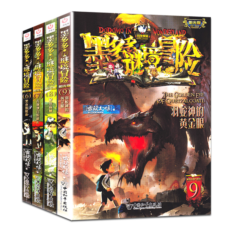 现货 墨多多谜境冒险6-9秘境森林青铜地宫的献礼羽蛇神的黄金眼黑夜的隐族文字小说阳光版雷欧幻像秘境迷境探险系列7-9-12岁小学生