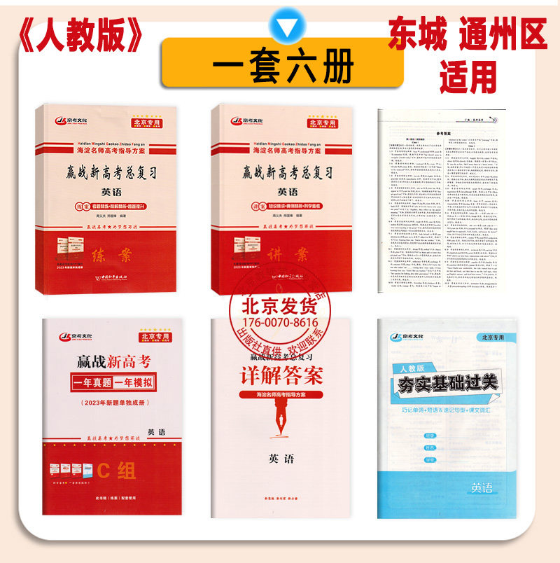 2026新海淀名师高考指导方案 赢战新高考总复习英语 北师大版 人教版 外研版任选 北京专用高中英语 高考英语总复习 新教材