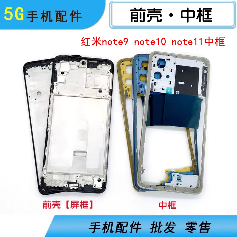 适用小米红米note9 note10 note11中框前壳屏框a面支架边框外壳