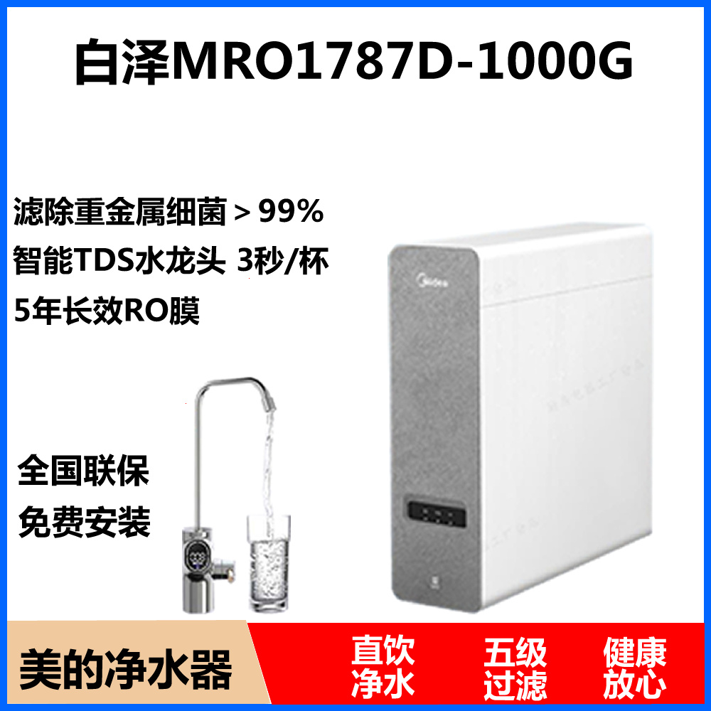 美的净水器家用白泽800G/1200G直饮机MRO1782D-600G/1787D-1000G-图1