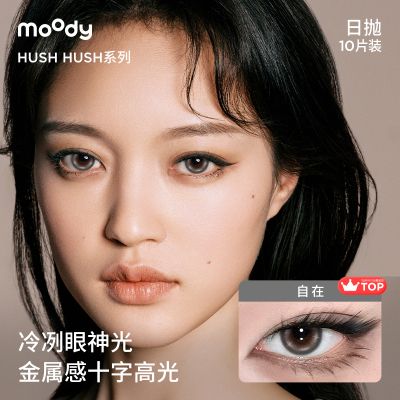 moody美瞳自在热带日抛HUSH系列混血彩色隐形眼镜10片
