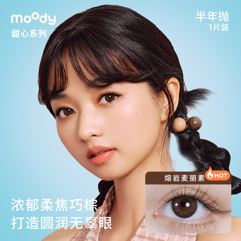 moody甜心半年抛美瞳自然微混血隐形眼镜1片装-图0