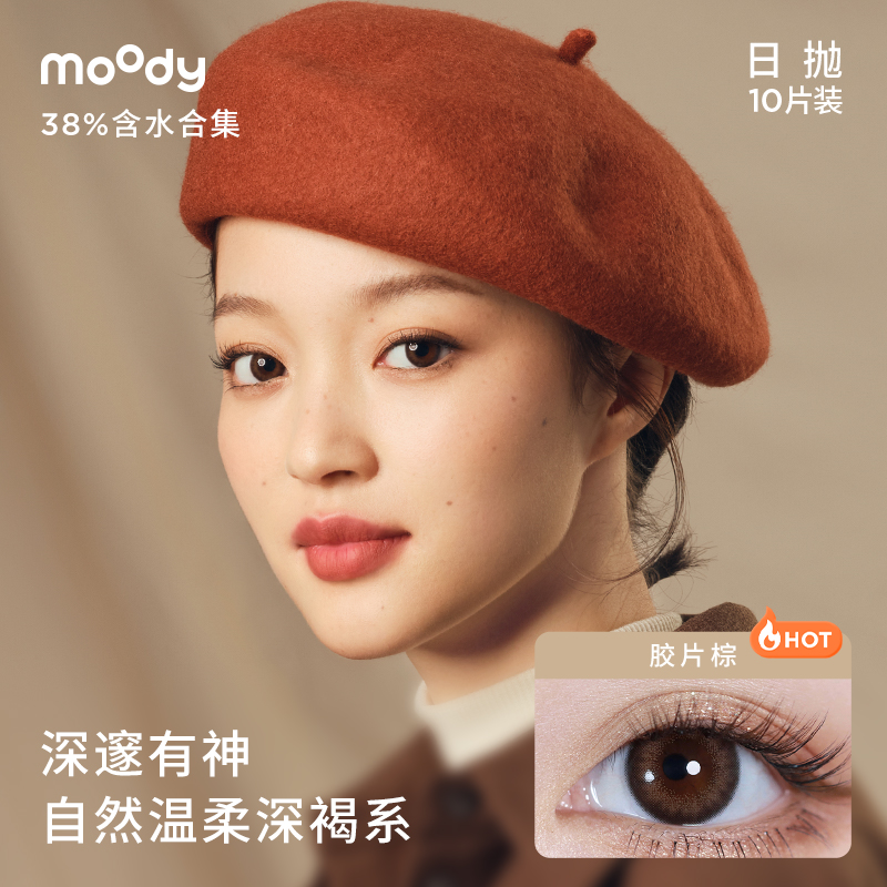 [618年中开门红]moody美瞳经典日抛38%低含水长戴彩色隐形10片