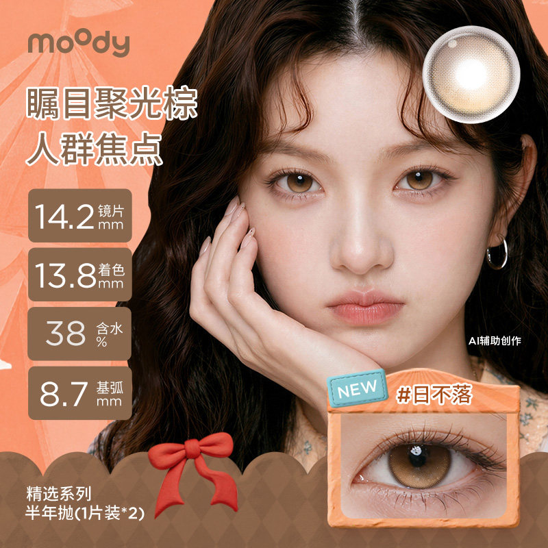 [定轴高光上新]moody美瞳半年抛冷泡乌龙蓝莓之夜彩色隐形眼镜2片