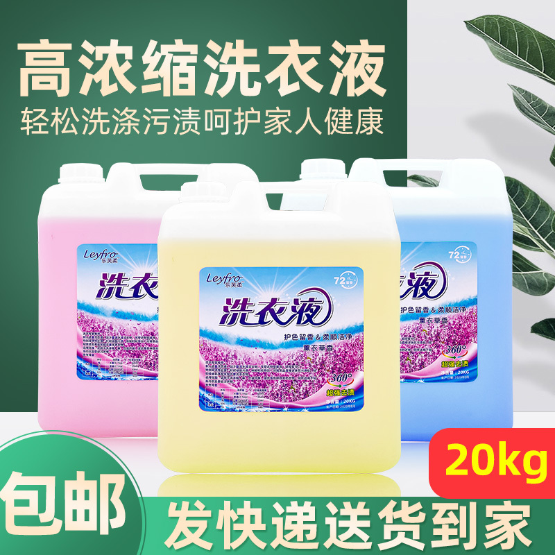 洗衣液干洗店专用大桶装薰衣草香味持久超大桶20kg散装40斤酒店用