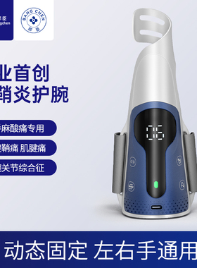 红光渗透脉冲理疗I腱鞘护腕