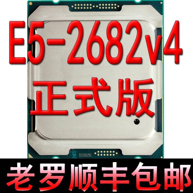 E5-2682 V4  正式版 CPU 2.5G 16核心32线程 2.5G 超2683 2695 - 图0