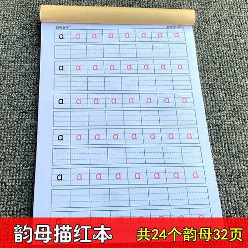 拼音描红本幼儿园大班小学一年级上册初者前班韵声母整体认读音节 - 图0
