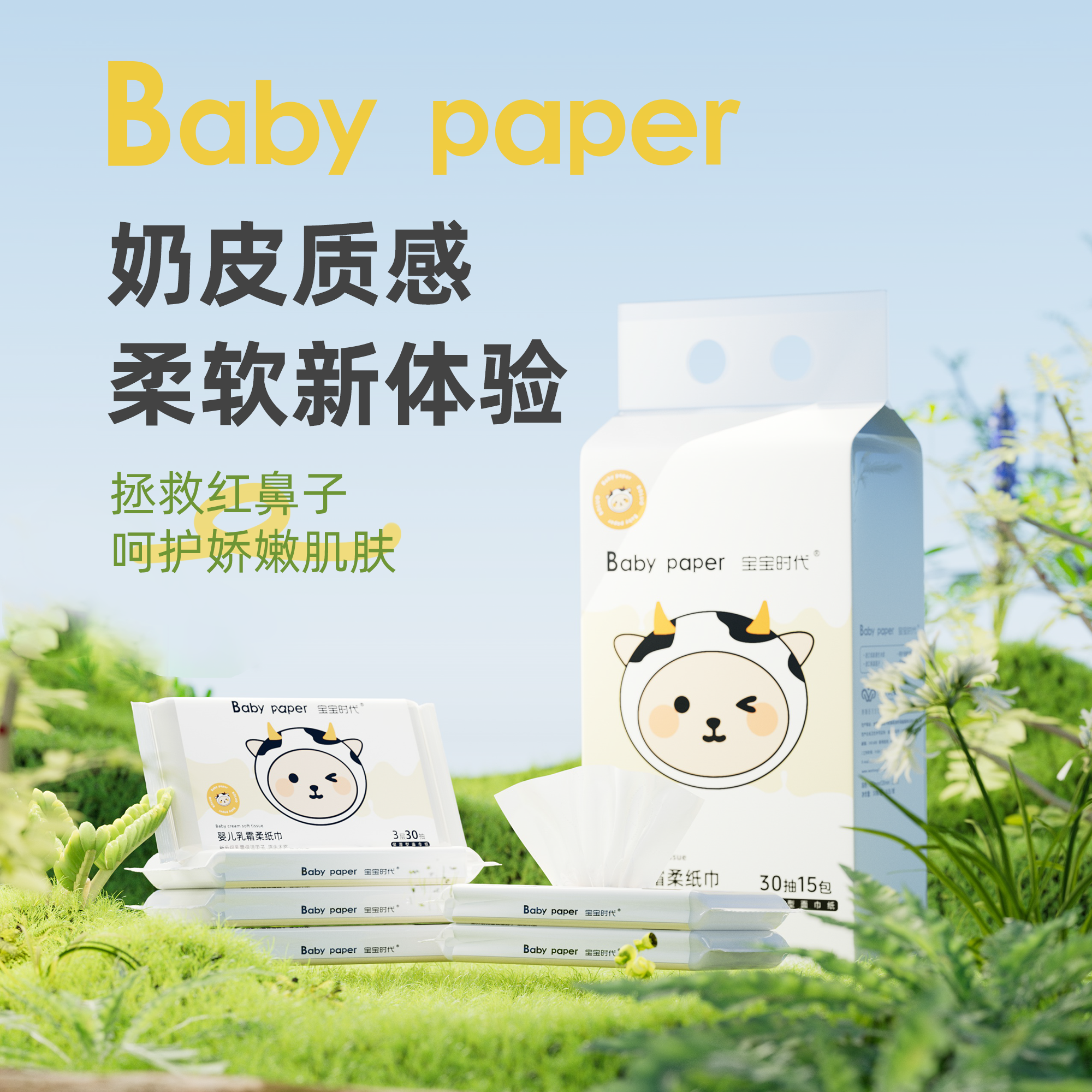 宝宝时代乳霜纸婴儿柔纸巾鼻炎专用母婴抽纸超柔保湿纸3层30抽