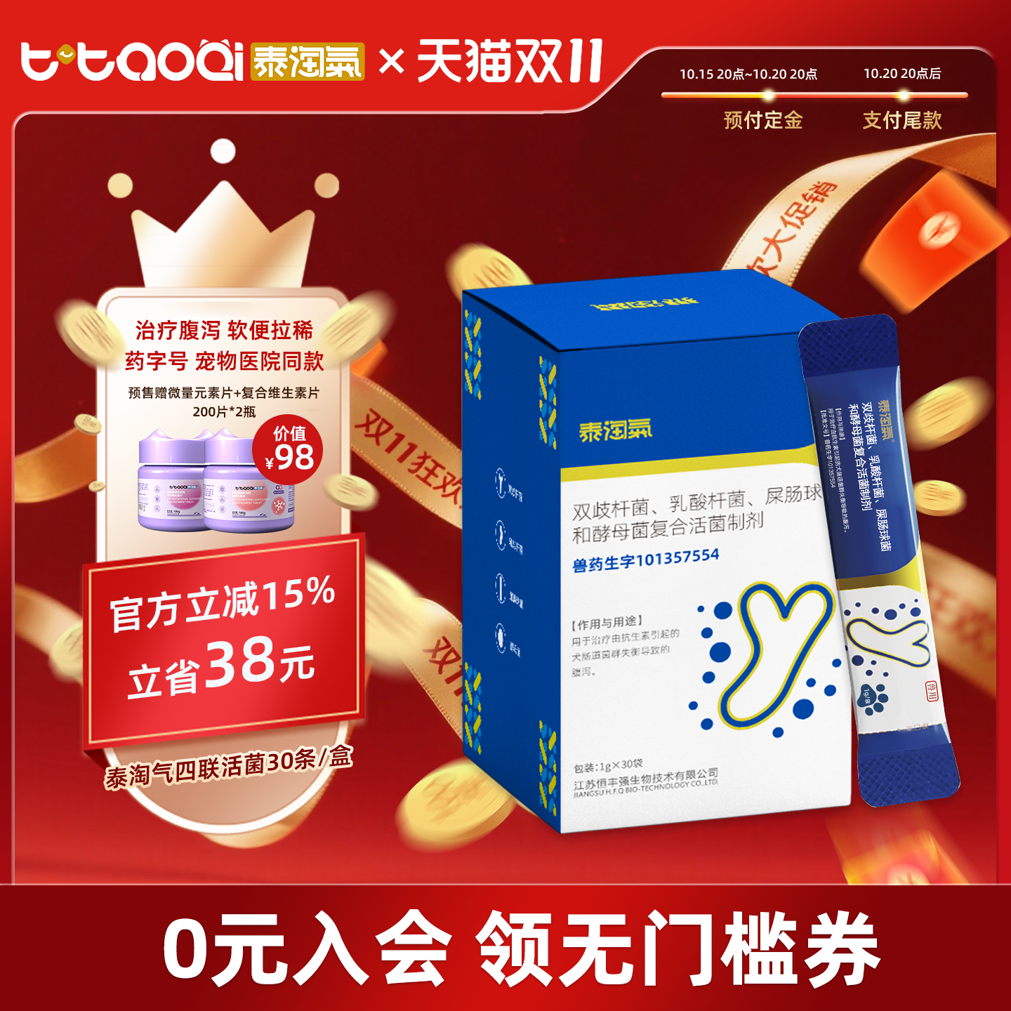 泰淘气益生菌药字号30条软便拉稀腹泻专用调理肠胃猫咪狗狗太宠物