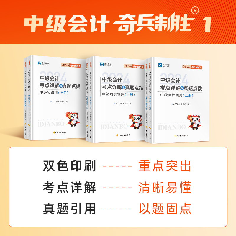 24年分批发货】之了课堂奇兵制胜1中级会计2024教材网课职称师官方应试题库书章节练习题指南实务经济法财务管理财管2023骑兵知了 - 图0