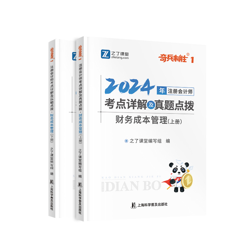 财务成本管理-新版现货】之了课堂cpa2024教材奇兵制胜1注册会计师官方注会资料书24年题库会计经济法财管税法审计战略网课知了 - 图3