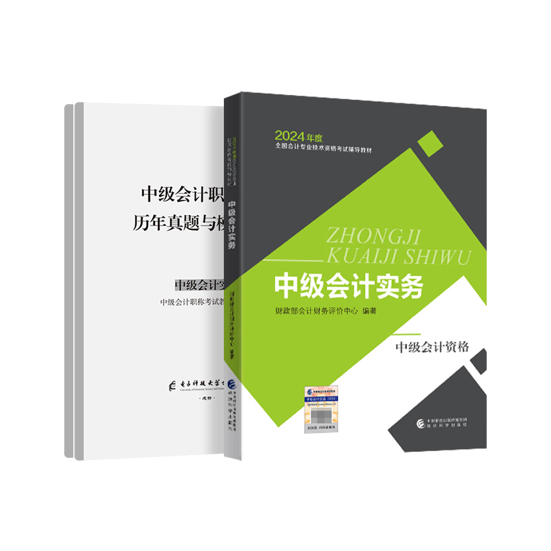 24年官方正版实务】中级会计教材2024经济科学出版社网课职称师考试题库资料书经济法财务管理历年真题试卷网络课程23课件2023-图3