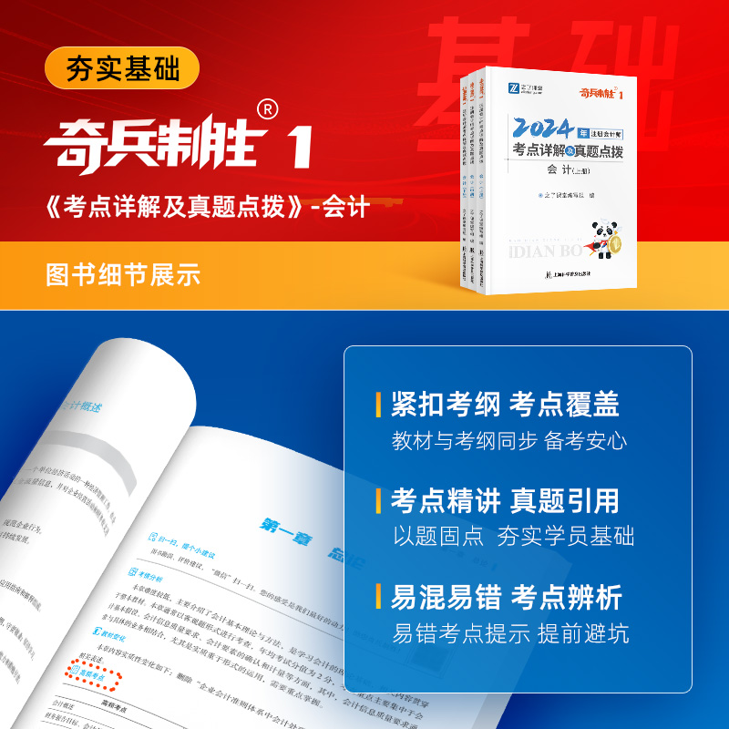 会计-新版现货】之了课堂cpa2024教材奇兵制胜1注册会计师官方注会资料书24年审计经济法财务成本公司战略与风险管理题库网课知了 - 图0