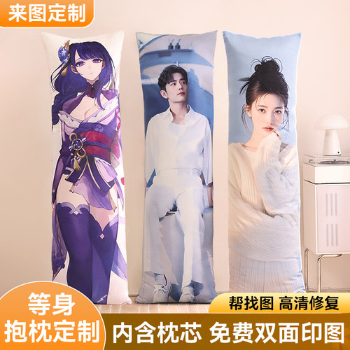等身抱枕来图定制长条可印真人照片二次元明星睡觉枕套DIY定做 - 图0