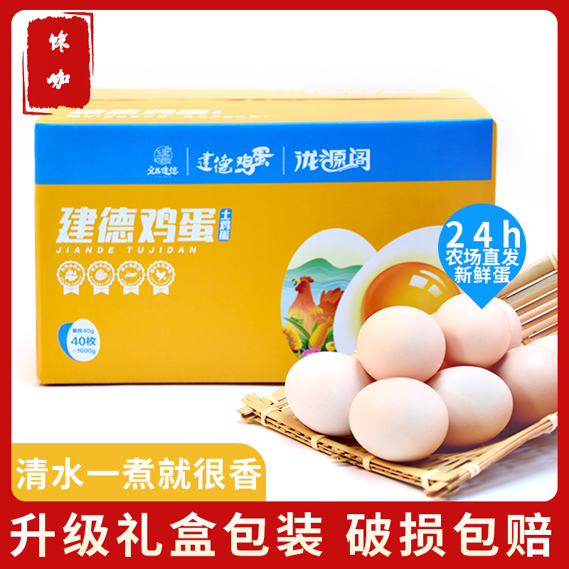 建德千岛湖正宗农家散养土鸡蛋新鲜40枚整箱杀菌蛋放养初生草鸡蛋 - 图0