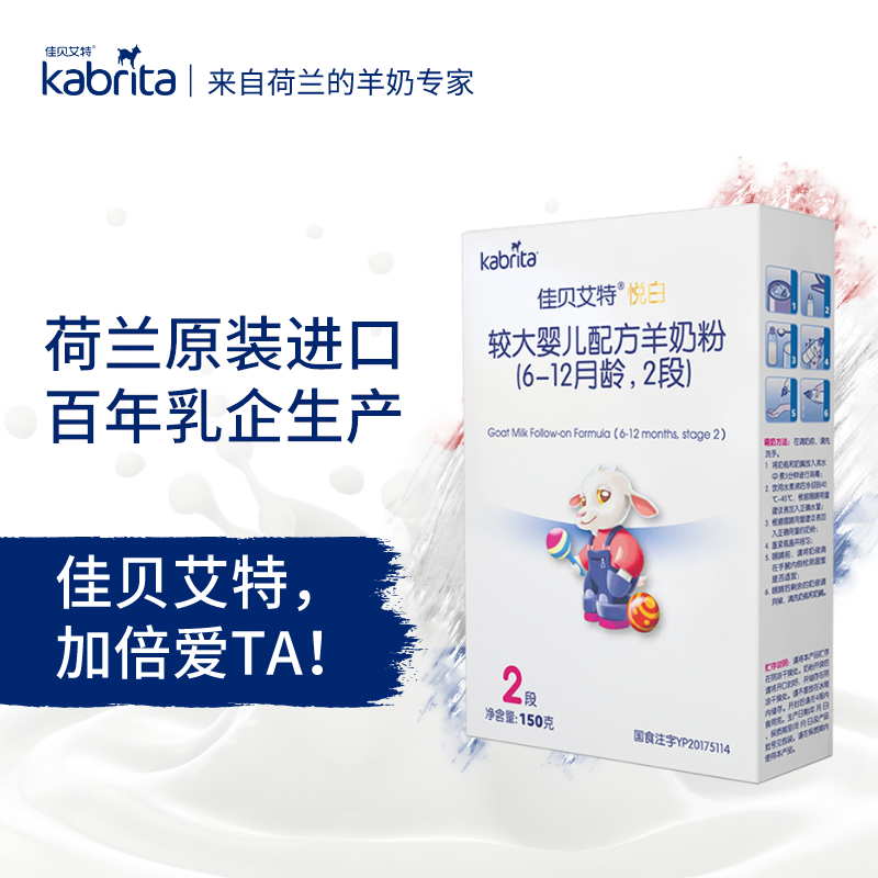 佳贝艾特营养品专卖店荷兰原装进口佳贝艾特直营婴儿山羊奶粉2段悦白150g试用装0