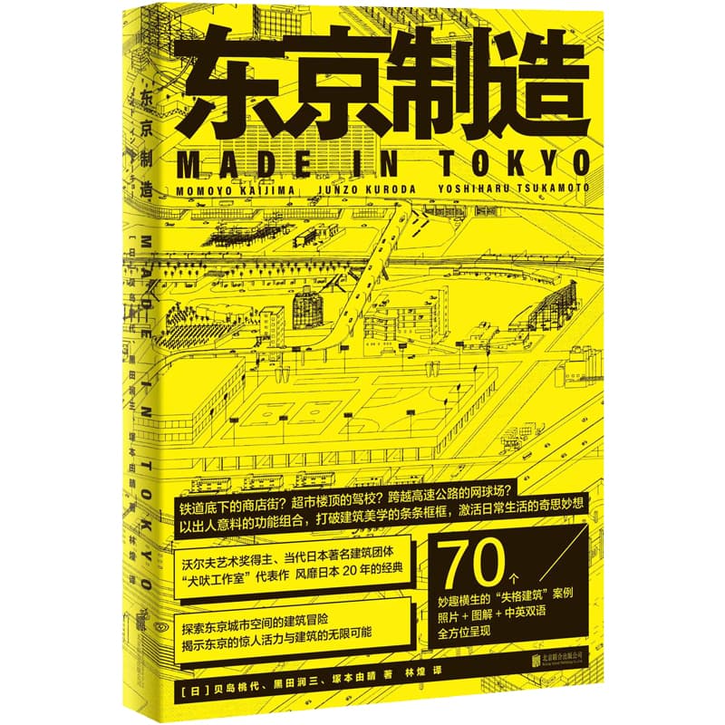 明室正版包邮 东京制造 贝岛桃代 黑田润三 塚本由晴 林煌 失格建筑 70个建筑案例 艺术 城市文化 建筑文化书籍 - 图0