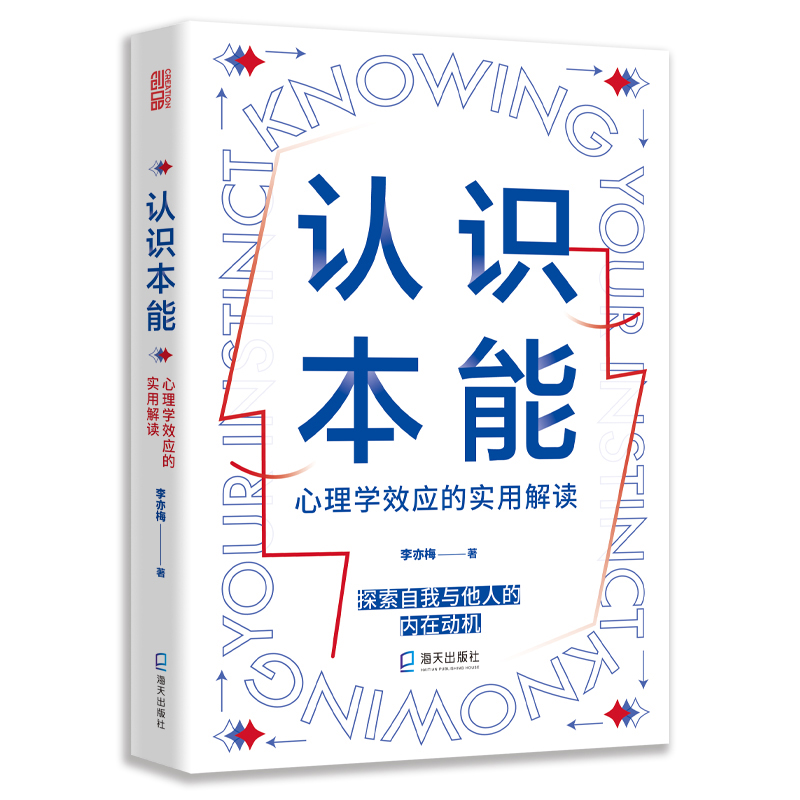 官方店包邮 认识本能:心理学效应的实用解读 探索自我与他人的内在动机 破解众多身边常见但不知所以的心理现象 心理学科普书籍 - 图1