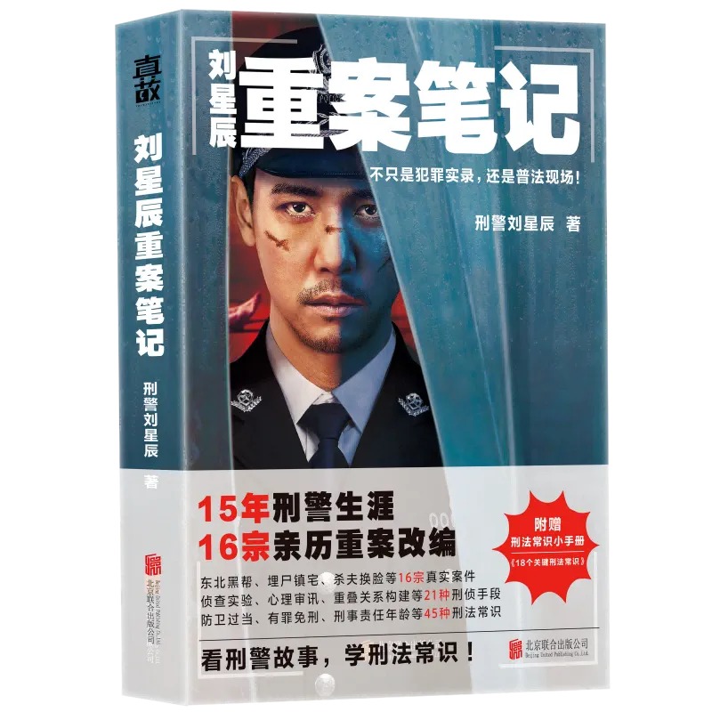 正版包邮 刘星辰重案笔记1+2套装 赠书刑法常识小手册 15年刑警生涯16宗亲历重案改编 真实故事 纪实文学 侦探悬疑 推理小说 - 图0