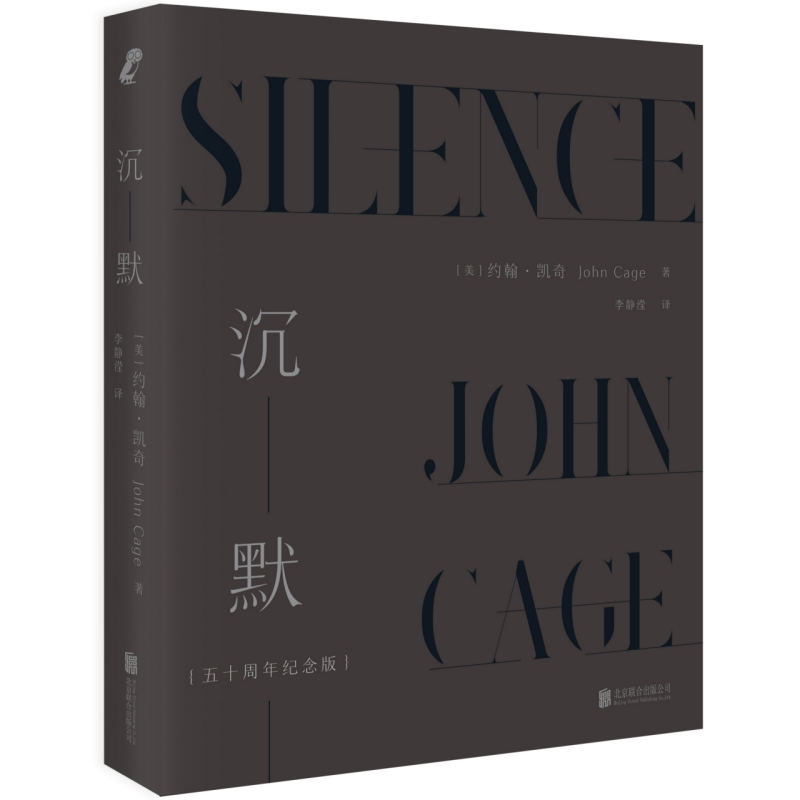 正版包邮 沉默:五十周年纪念版 现当代音乐宗师约翰·凯奇John Cage讲座演讲 结合禅宗周易等东方思想的音乐哲学畅销书籍 - 图0