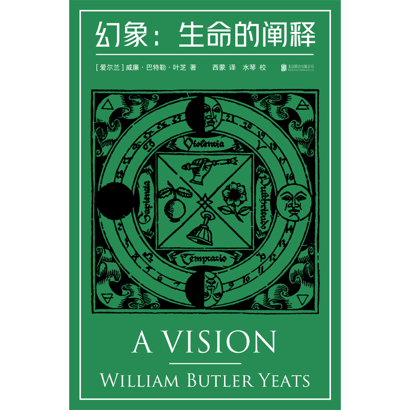 正版包邮 幻象:生命的阐释 诺贝尔文学奖得主叶芝的“书中之书” 糅合哲思 灵视 神秘学 爱尔兰 诗集 现代主义文学 - 图1