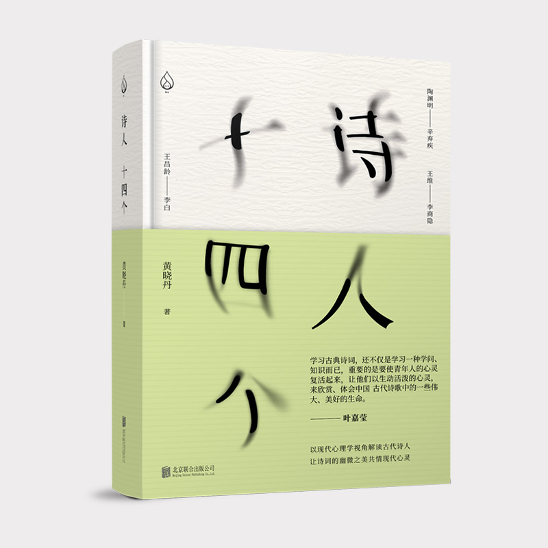 【套装2册】现货包邮 诗人十四个+ 陶渊明也烦恼 黄晓丹作品 - 图1