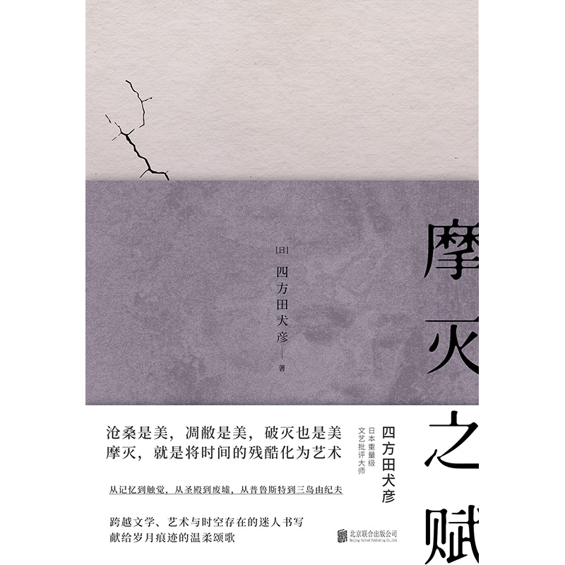 正版现货 摩灭之赋  日本重量级跨文化研究者文艺批评大师四方田犬彦力作阴翳礼赞 三岛由纪夫四方田犬彦小说日本艺术理论畅销书籍