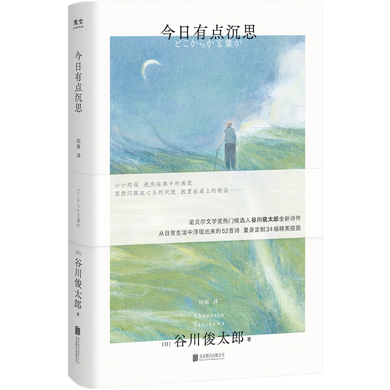 正版包邮 今日有点沉思 谷川俊太郎诗集 赠定制艺术版画 诞生于日常生活的52首诗34幅精美插画 诺奖热门候选人 治愈温暖外国诗歌