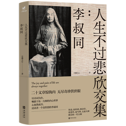 官方店包邮签名版人生不过悲欣交集:李叔同以优美柔和笔调书写李叔同的人生弘一大师丰子恺的老师人物传记书籍-图0