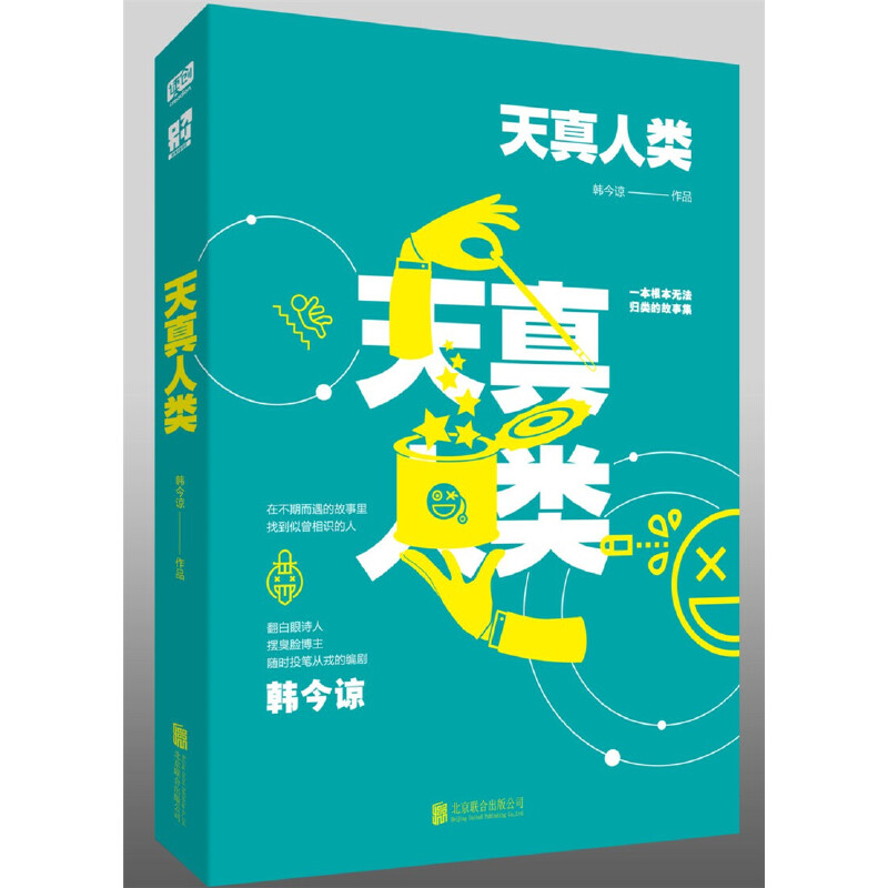 正版现货 天真人类 韩今谅 全新的图书形式一句话合集 爱情故事集  随时随地记录心情 魔幻玄幻小说书籍畅销书 - 图1