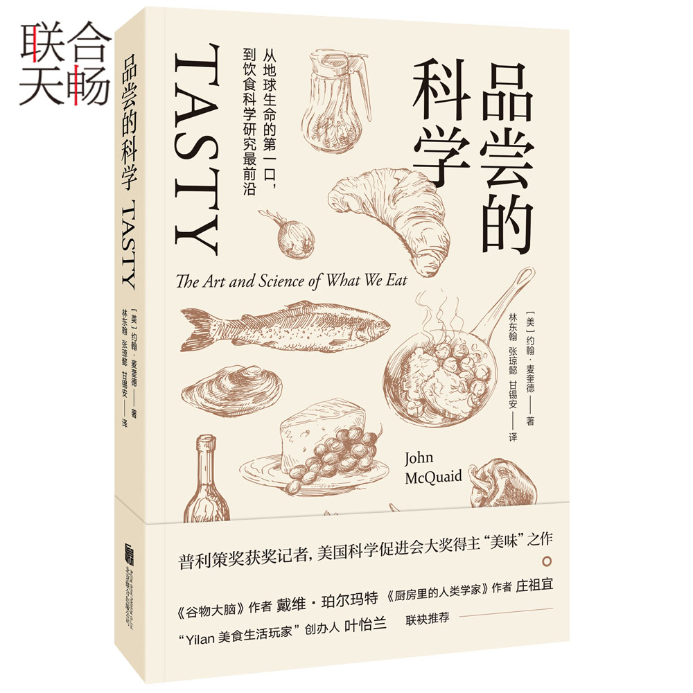 正版现货  品尝的科学 从地球生命的第*口到饮食科学研究前沿  普利策奖作品约翰麦奎德讲述关于品尝的故事 科普百科类书籍畅销书 - 图0