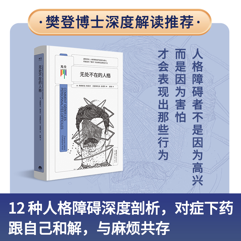 【樊登APP推荐】看心理系列:无处不在的人格克里斯托夫安德烈著人格障碍深度剖析帮助了解自己理解并接受他人心理学分析自助书籍-图0