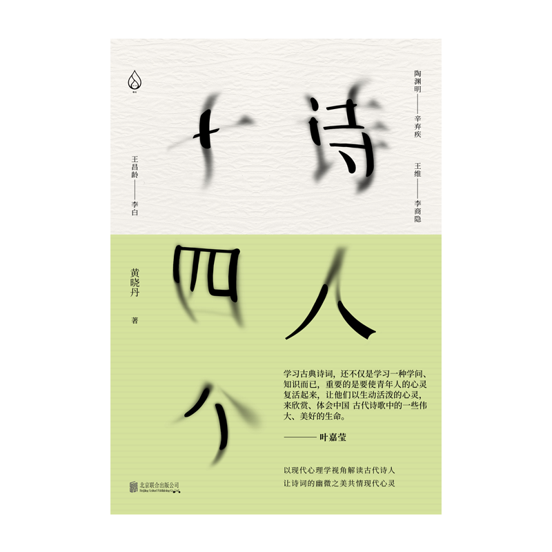 【现货包邮】诗人十四个黄晓丹 精装32开 以现代心理学视角解读古诗中那些细节 社科文学诗歌经典国学诗词鉴赏沙龙正版畅销图书籍 - 图1