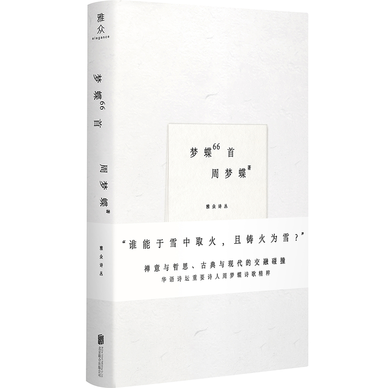 正版包邮 梦蝶66首 周梦蝶诗歌集 华语诗坛重要诗人 诗坛僧人 叶嘉莹余光中顾彬推荐 禅意与哲思 古典与现代的交融碰撞 诗集现代诗 - 图0
