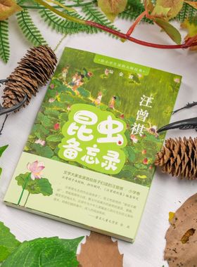 给小学生读的大师经典昆虫备忘录